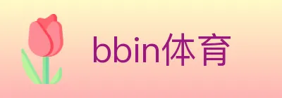 bbin体育 logo